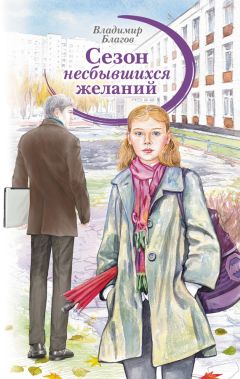 Владимир Благов - Сезон несбывшихся желаний