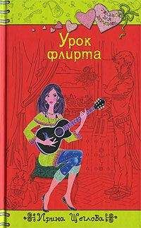 Ирина Щеглова - Урок флирта