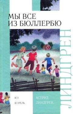 Астрид Линдгрен - И снова о нас, детях из Бюллербю