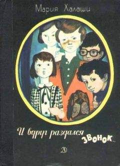 Мария Халаши - И вдруг раздался звонок