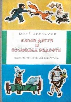 Юрий Ермолаев - Капля дёгтя и полмешка радости