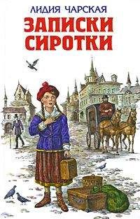 Лидия Чарская - Записки сиротки