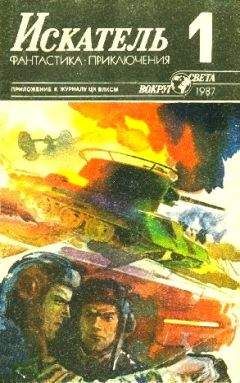 Владимир Рыбин - Искатель. 1987. Выпуск №1