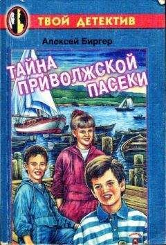 Алексей Биргер - Тайна приволжской пасеки