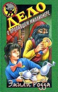 Эмили Родда - Дело о пропавшем миллионере