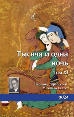Древневосточная литература - Тысяча и одна ночь. Том XI