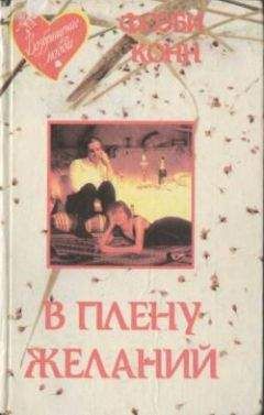 Фиби Конн - В плену желаний