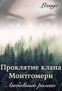 Lizage - Проклятие клана Монтгомери