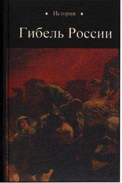 Юрий Петухов - Гибель России
