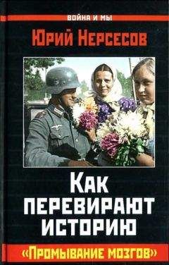Юрий Нерсесов - Как перевирают историю. "Промывание мозгов"