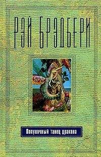 Рэй Брэдбери - Послесловие: метафоры, завтрак для чемпионов