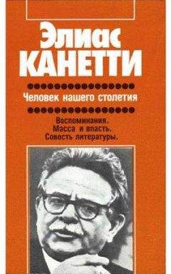 Элиас Канетти - Человек нашего столетия