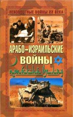 Автор неизвестен - Арабо-израильские войны. Арабский взгляд