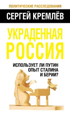 Сергей Кремлев - Украденная Россия. Использует ли Путин опыт Сталина и Берии?