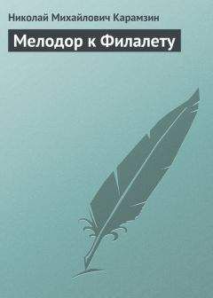 Николай Карамзин - Мелодор к Филалету