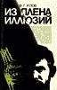 Фёдор Углов - В плену иллюзий