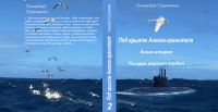 Геннадий Гусаченко - Рыцари морских глубин