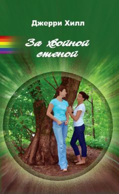 Джерри Хилл - За хвойной стеной