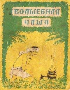Автор неизвестен - Народные сказки - Волшебная чаша