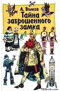 Александр Волков - Тайна заброшенного замка