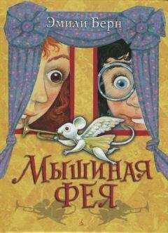 Эмили Бёрн - Мышиная фея