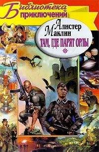 Алистер Маклин - Там, где парят орлы. Последняя граница