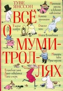 Туве Янссон - Повесть о последнем в мире драконе