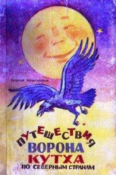 Георгий Меновщиков - Путешествия ворона Кутха по северным странам