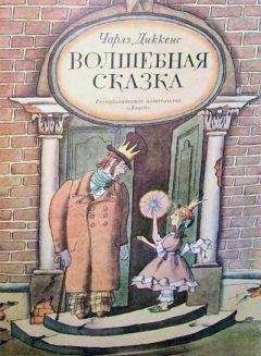 Чарльз Диккенс - Волшебная сказка