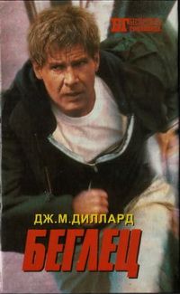 Дж. Диллард - Беглец. Трюкач