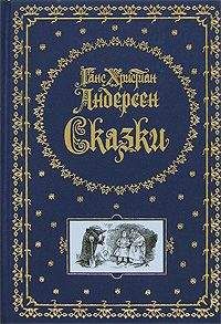 Ганс Андерсен - Райский сад