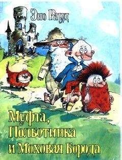 Эно Рауд - Муфта, Полботинка и Моховая Борода. Книга 2