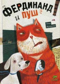 Лина Жутауте - Фердинанд и Пуш