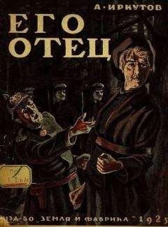Андрей Иркутов - ЕГО ОТЕЦ. Сборник рассказов