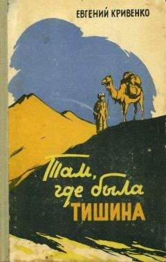 Евгений Кривенко - Там, где была тишина
