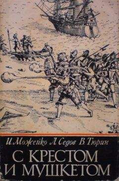 Игорь Можейко - С крестом и мушкетом
