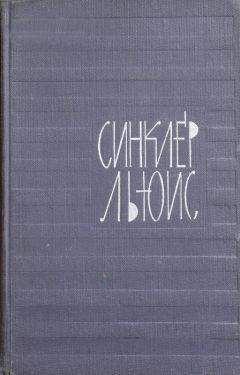 Синклер Льюис - Назад в Вермонт