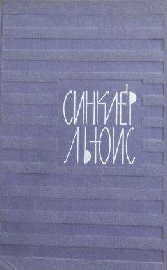 Синклер Льюис - Автопортрет