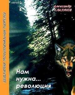 Александр Глазунов - Нам нужна… революция
