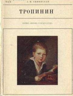 Александра Амшинская - Тропинин