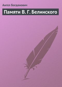 Ангел Богданович - Памяти В. Г. Белинского