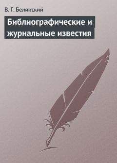 Виссарион Белинский - Библиографические и журнальные известия