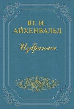 Юлий Айхенвальд - Надсон