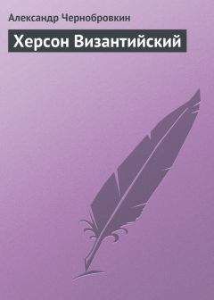 Александр Чернобровкин - Херсон Византийский