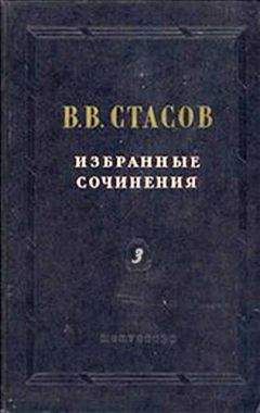 Владимир Стасов - Подворье прокаженных