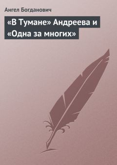 Ангел Богданович - «В Тумане» Андреева и «Одна за многих»