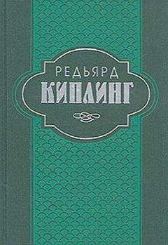 Редьярд Киплинг - Отважные мореплаватели [Отважные капитаны]
