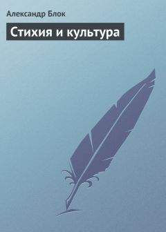 Александр Блок - Стихия и культура