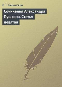 Виссарион Белинский - Сочинения Александра Пушкина. Статья девятая