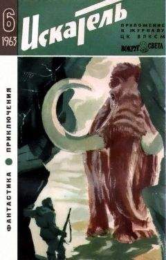 Борис Ляпунов - Искатель. 1963. Выпуск №6
